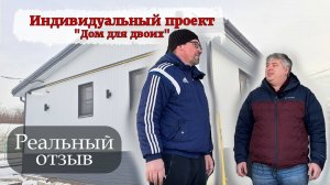 Дом для двоих. Реальный отзыв заказчика