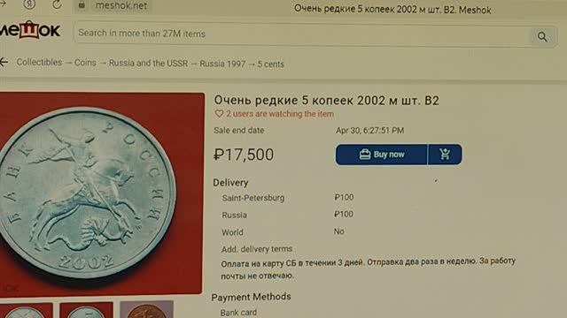 Цена одной монеты 5 копеек 2002 года 8490 рублей, а другая стоит 17500 рублей.Отличия дорогих монет.