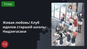 Живая любовь! Клуб идолов старшей школы Нидзигасаки 2023 - Тизер
