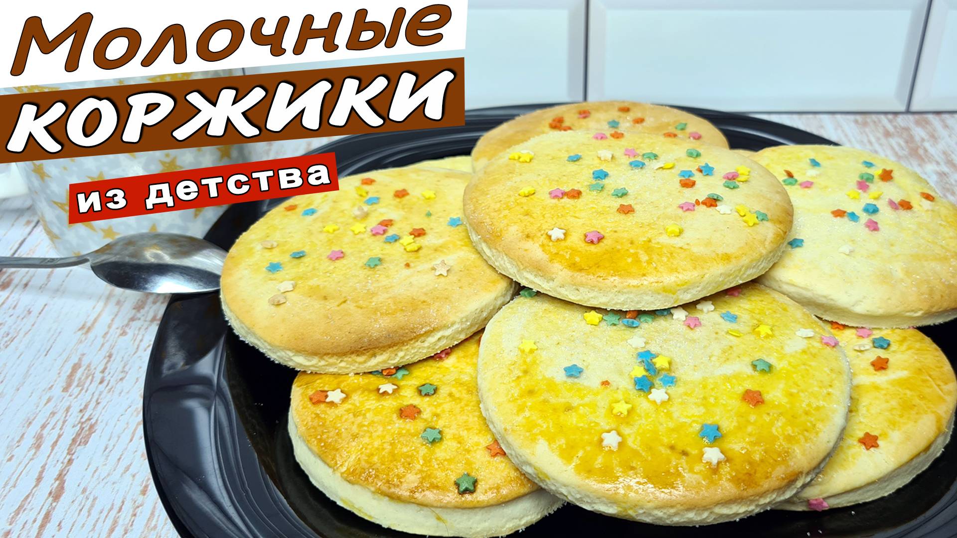 Рецепт КОРЖИКОВ из детства. Как приготовить МОЛОЧНЫЕ коржики в домашних условиях