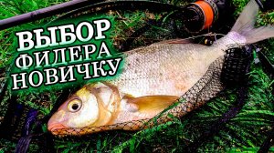 КАК ловить на ФИДЕР? НОВИЧКУ КАКУЮ выбрать снасть для ловли? Какая оснастка нужна, на что смотреть?