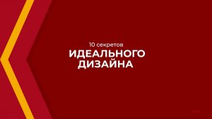Онлайн курс обучения «Дизайн интерьера» - 10 секретов идеального дизайна
