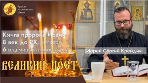 Четверг Шестой седмицы Великого Поста из книги пророка Исаии 8 век до Рождества Христова