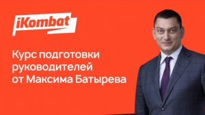 Курс IKombat от Максима Батырева