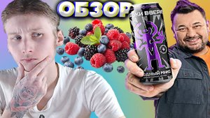 СЕРГЕЙ ЖУКОВ ЗАСКАМИЛ ВСЕХ? РУКИ ВВЕРХ ЭНЕРГЕТИКИ - РАЗВОДНЯК? ЯГОДНЫЙ МИКС | ОБЗОР НОВИНКИ