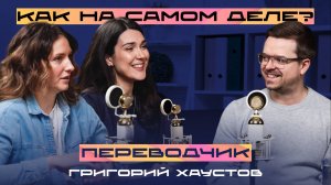 Как на самом деле - переводчик
