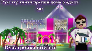 Строительство и рум-тур по ПРЕППИ ДОМУ в Адопт ми 🧸 Обустраиваем преппи комнаты 🦄Roblox Роблокс