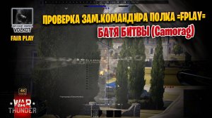 Проверка зам.командира полка =FPLAY= Батя битвы #warthunder