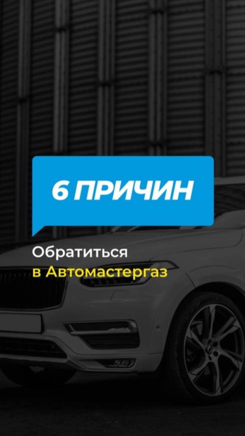 Шесть причин обратиться в «Автомастергаз» смотреть онлайн