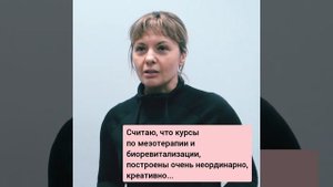 Отзыв о семинаре мезотерапия, биоревитализация, биорепарация в школе Татьяны Маяцкой