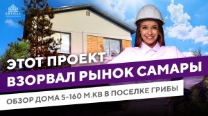 🔥Обзор дома 160 кв.м в коттеджном посёлке Грибы Самарской области: заехать можно уже в 2025 году!