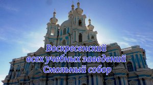 Смольный собор Санкт-Петербурга