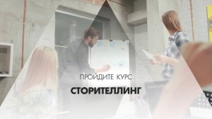 Онлайн курс обучения «Сторителлинг»