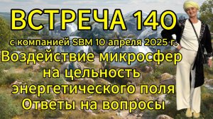 Встреча 140 со Светланой Крисько 10.04.2025г. Воздействие микросфер на энергетическое поле.