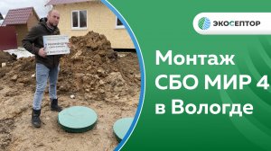 Вологда, д. Ананьино СНТ Весна, монтаж СБО МИР 4 и установка дренажного колодца