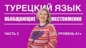 Обобщающие местоимения часть 2