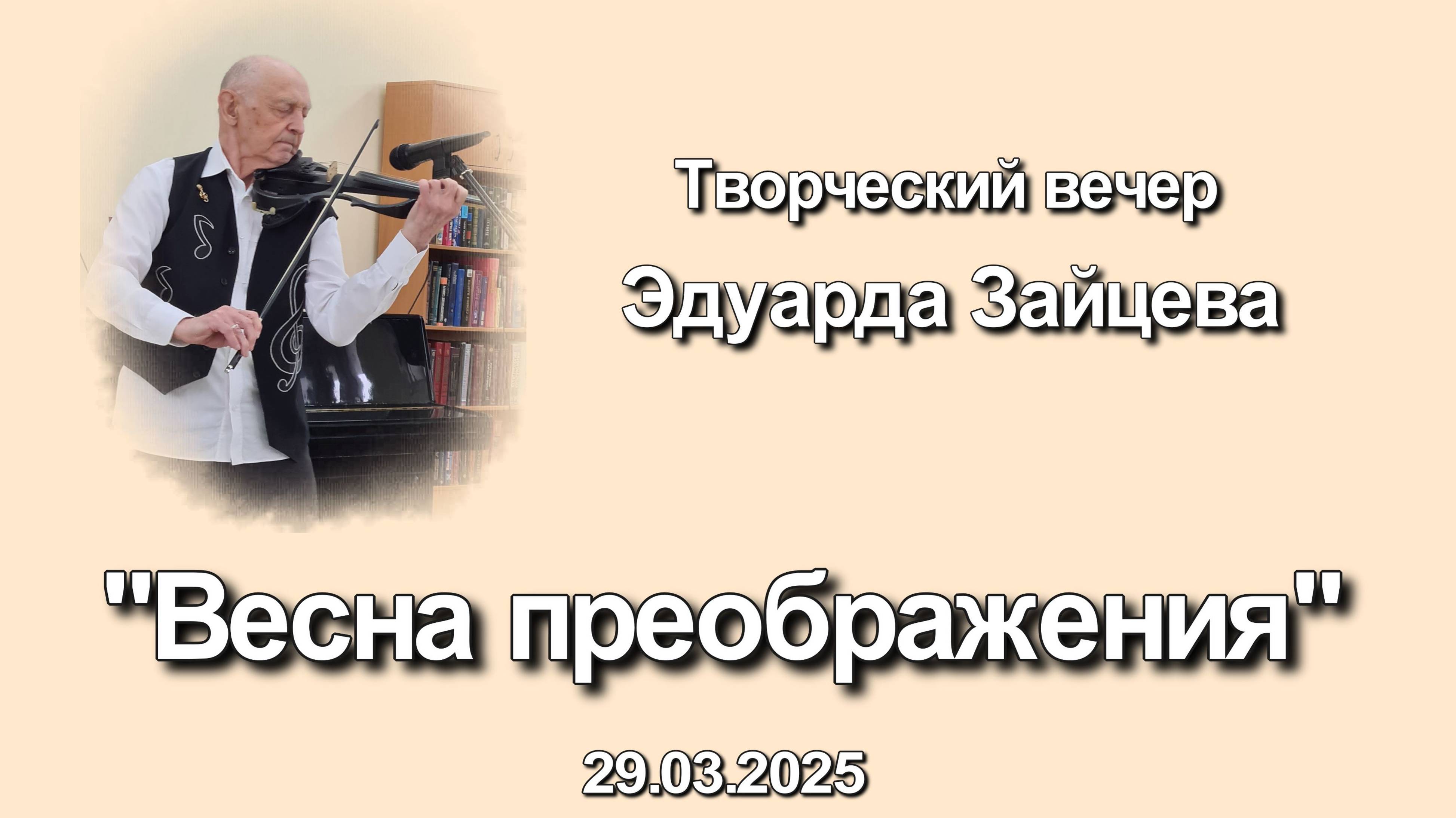 Весна преображения