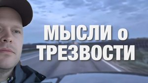 Мысли о трезвом образе жизни и отказе от бытового пьянства. Решение бросить пить алкоголь.