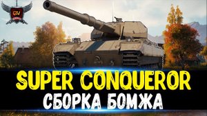 Super Conqueror - СБОРКА БОМЖА ( КАКОЕ ОБОРУДОВАНИЕ СТАВИТЬ НА ТАНК)