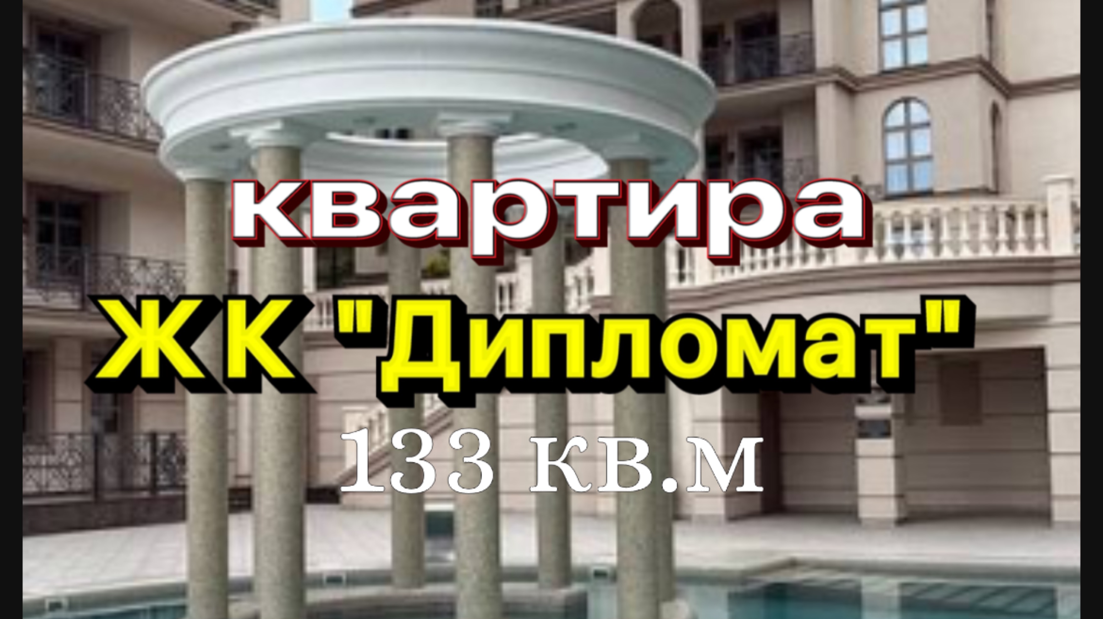 Квартира 133 кв.м в резиденции «Дипломат» в Ялте смотреть онлайн