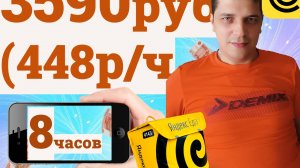 Курьер на Авто/3590руб или 448/час за 8 часов в Яндекс Еде в регионе в Яндекс Еде/Реальный пробег