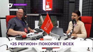 Географию вещания расширяет радио 25 РЕГИОН