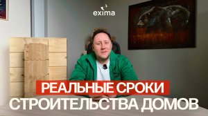 Как построить дом и избежать задержек?