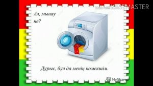 Қоршаған ортамен танысу "Тұрмыстық заттар"