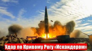 Удар по Кривому Рогу. «Искандер» проредил комсостав ВСУ и НАТО