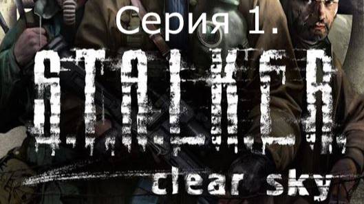 STALKER: Clear Sky. Прохождение. Серия 1.