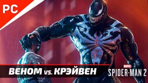 Как Веном уничтожал Крэйвена-охотника, тотальное превосходство в бою | Marvel's Spider-Man 2
