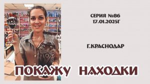 НОВИНКИ нашего магазина в ТРАДИЦИОННОМ ОБЗОРЕ 17.01.2025г серия №86