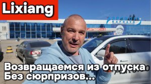 Lixiang - возвращаемся из отпуска без сюрприза!
