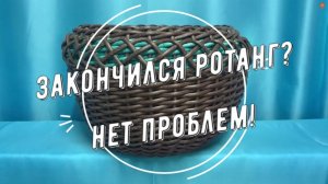 Закончился ротанг? Нет проблем!