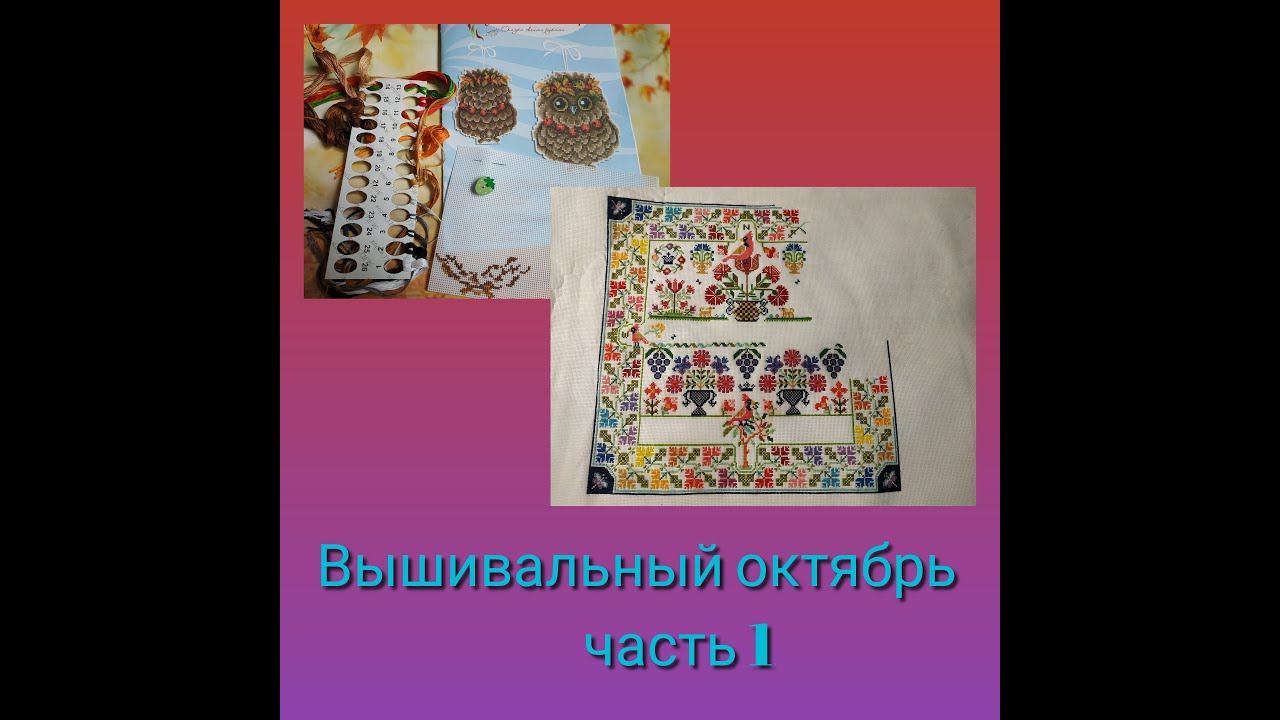 Вышивальный октябрь 1 смотреть онлайн