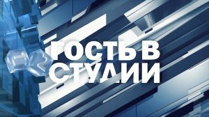 Гость в студии. Начальник отдела по делам ГО и ЧС - С.В. Шапоренко