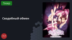 Свадебный обмен 2023 - Тизер