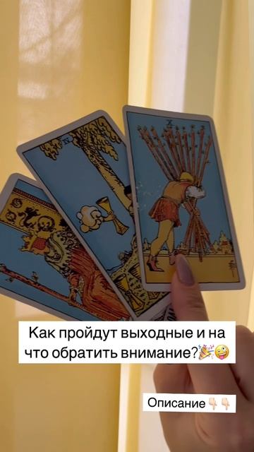 КАК ПРОЙДУТ ВЫХОДНЫЕ? НА ЧТО ОБРАТИТЬ ОСОБОЕ ВНИМАНИЕ?🏆🎉