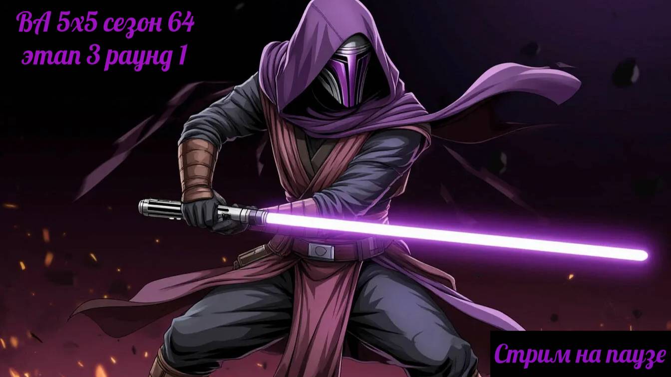 SWGOH  ВА 5х5 сезон 64 этап 3 раунд 1 (10.04.25)