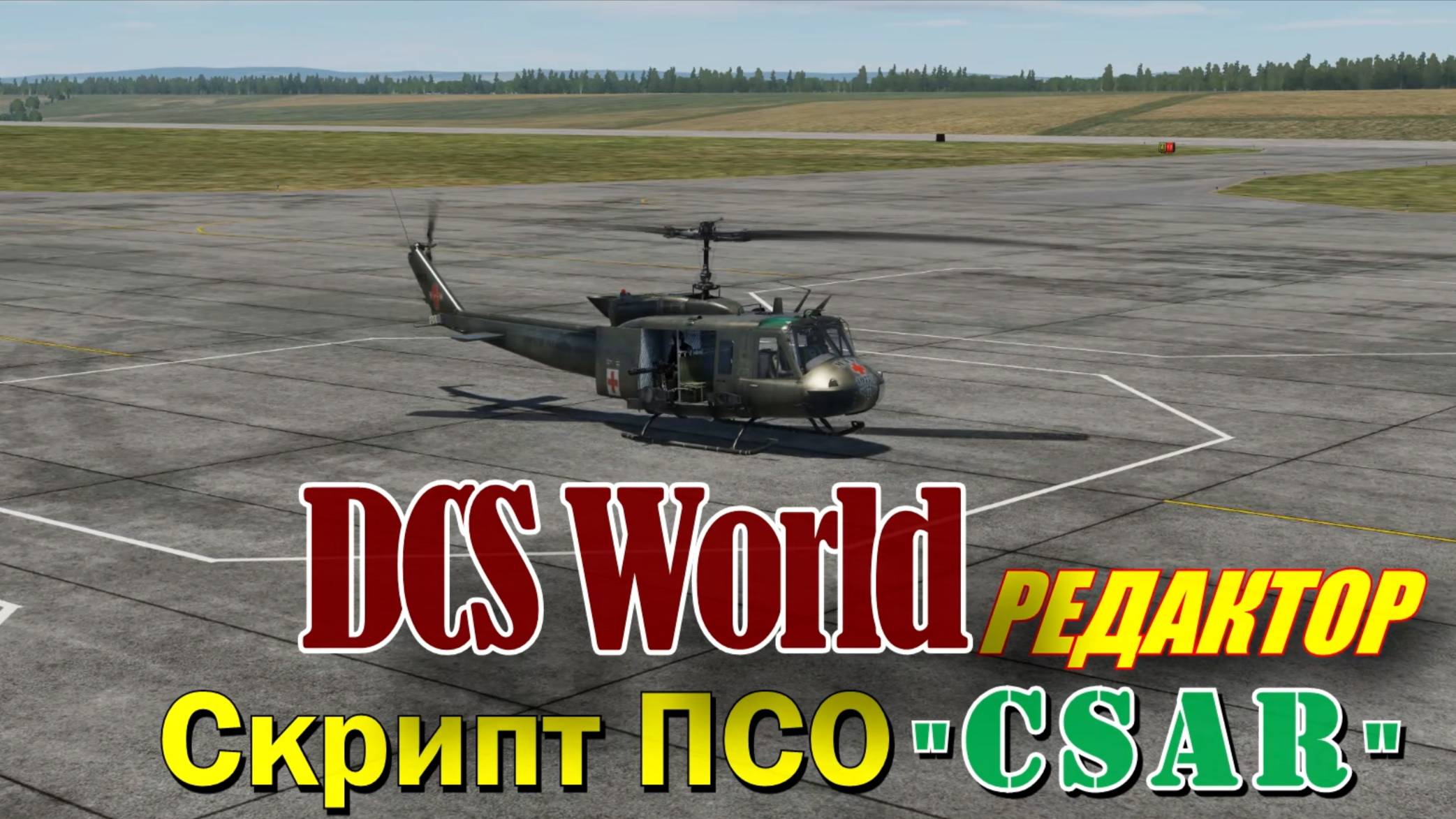 DCS World (из видео-архива) "CSAR Script коротко"