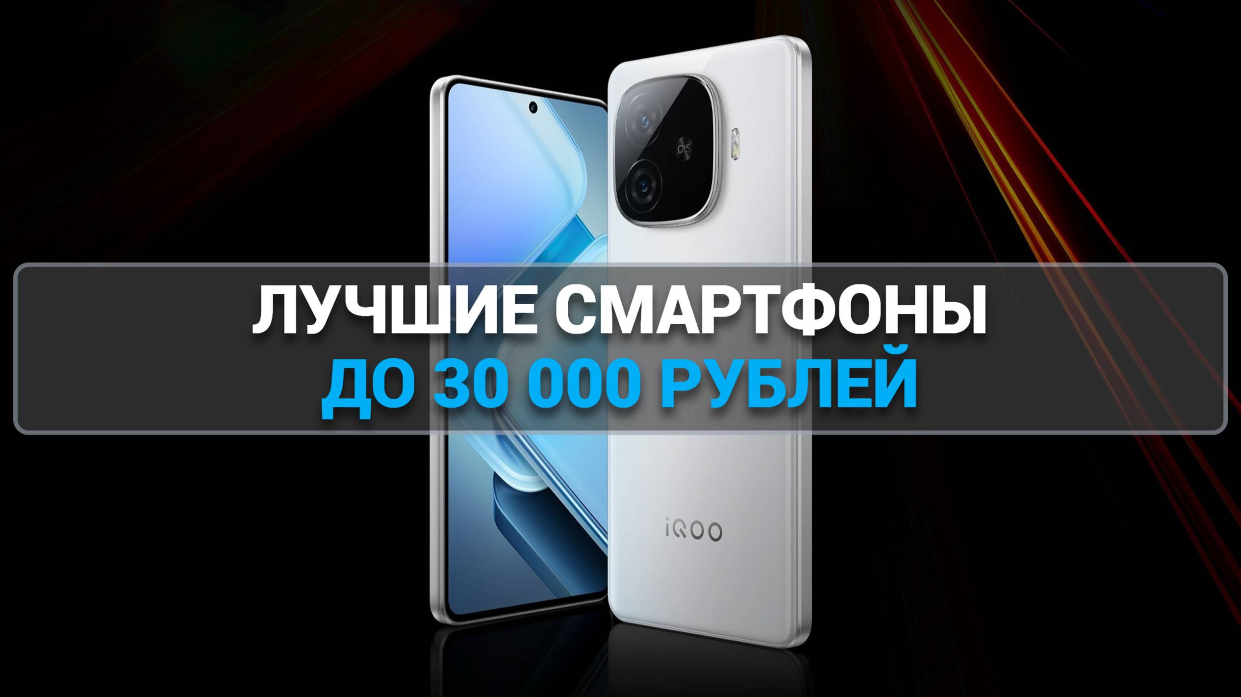 ТОП—5. Лучшие смартфоны до 30000 рублей. Апрель 2025 года. Рейтинг!