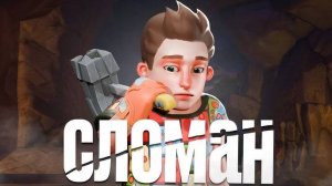 Сломанный Режим в Scrap Mechanic (перезалив)