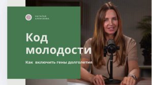 Код молодости : как включить гены долголетия  #молодость #долголетие #antiageing #здоровье #красота