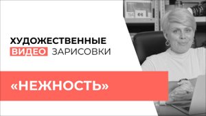 ВЫПУСК №2 ХУДОЖЕСТВЕННАЯ ВИДЕОЗАРИСОВКА «НЕЖНОСТЬ»