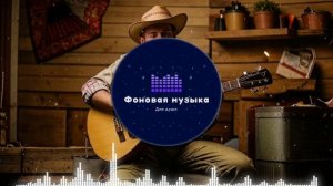 Фоновая музыка - Американское Кантри / Country music 24