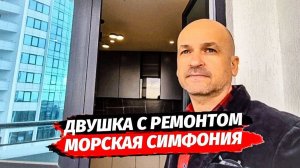 Двухкомнатная квартира с ремонтом в Адлере. ЖК Морская Симфония.
