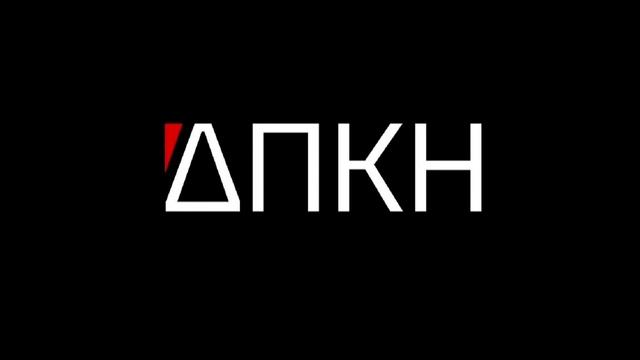 ДПКН - Равновесие смотреть онлайн