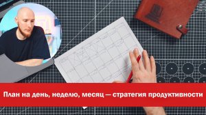 Как всё успевать? Простая система планирования.