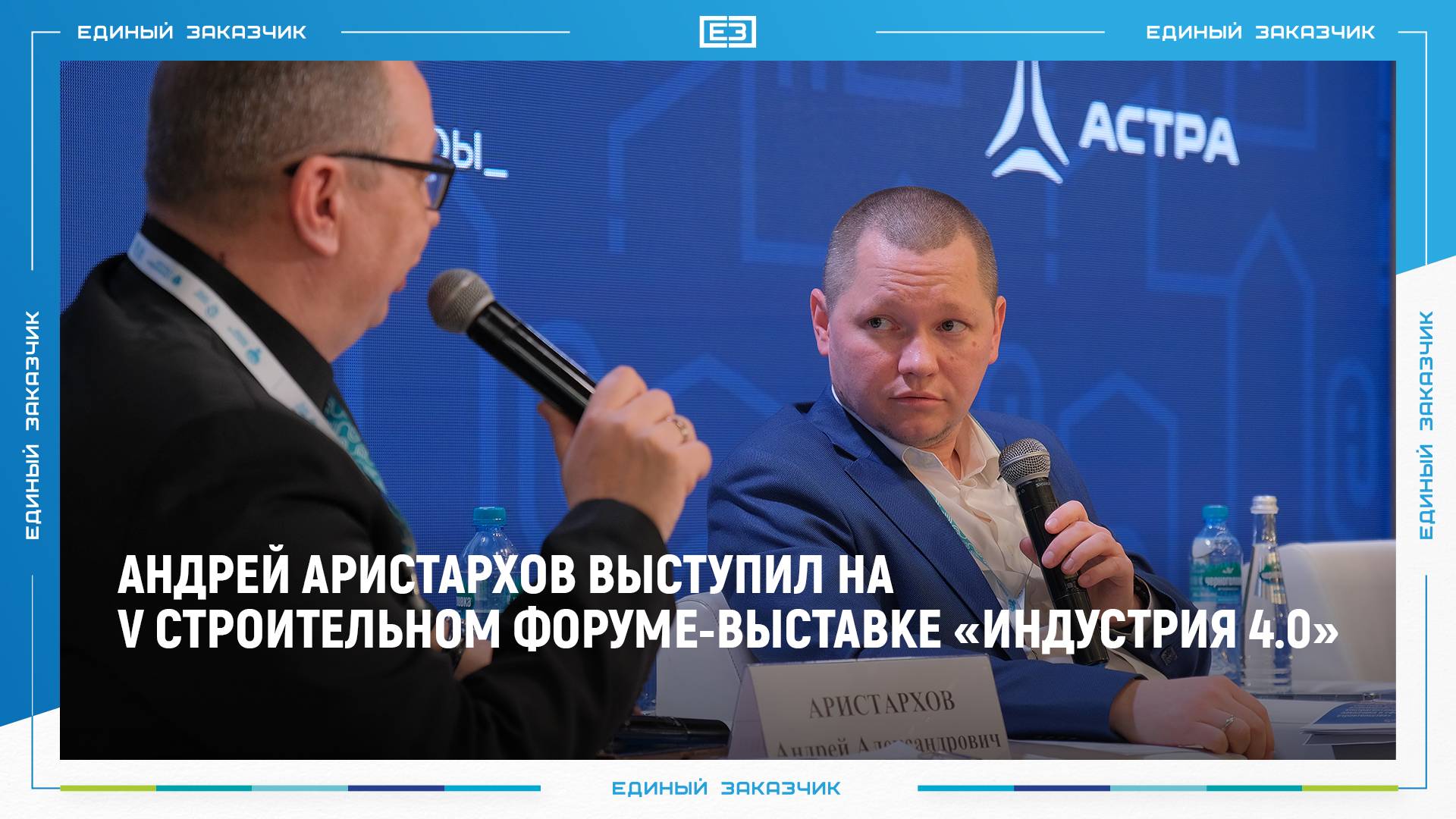 Андрей Аристархов выступил на V строительном форуме-выставке «Индустрия 4.0»