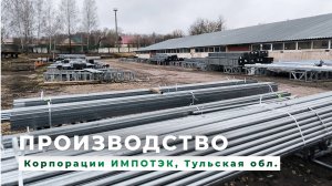 Производство промышленных теплиц ИМПОТЭК